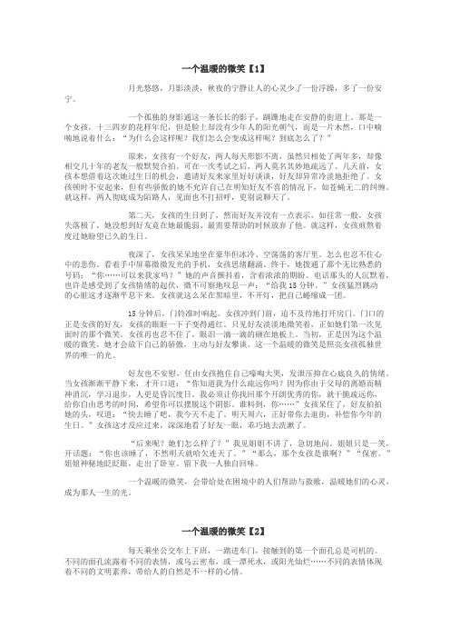 一个温暖的微笑作文
