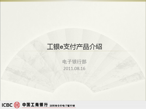 工银e支付产品介绍