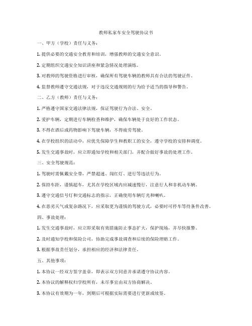 教师私家车安全驾驶协议书