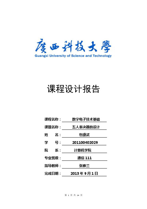 五人表决器 数电课程设计