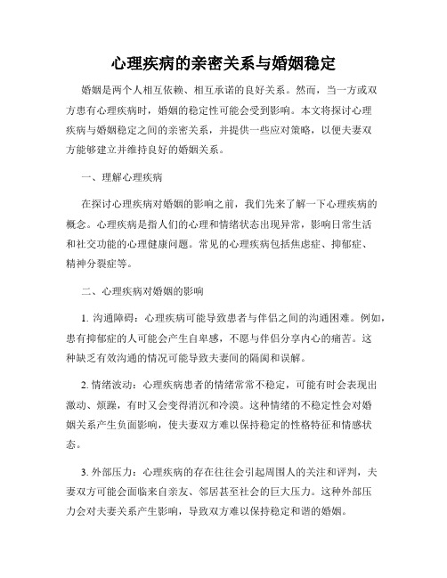 心理疾病的亲密关系与婚姻稳定