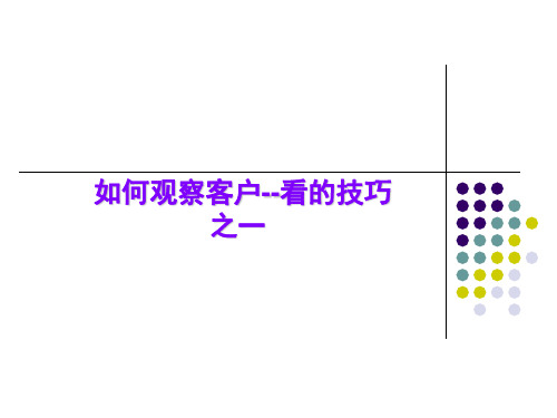 如何观察客户--看的技巧