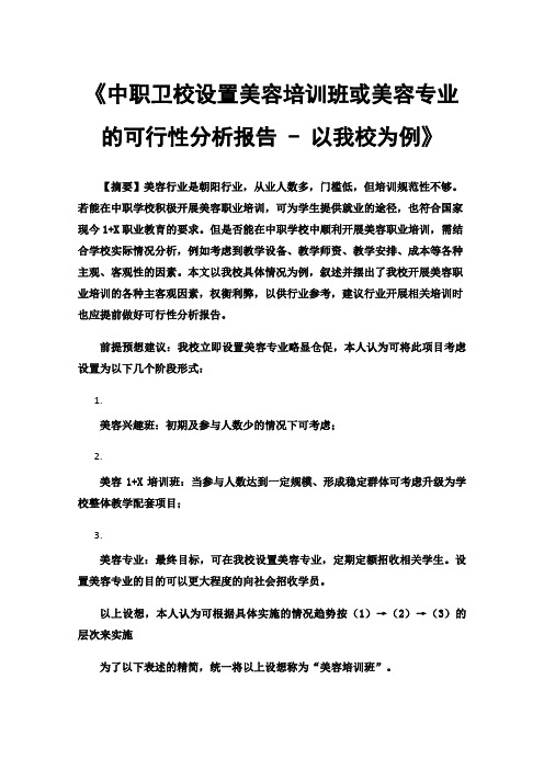 《中职卫校设置美容培训班或美容专业的可行性分析报告-以我校为例》