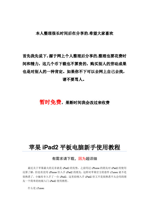 苹果最新iPad2中文版使用说明书(完整超详细)