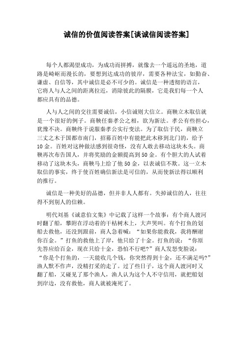 诚信的价值阅读答案[谈诚信阅读答案]