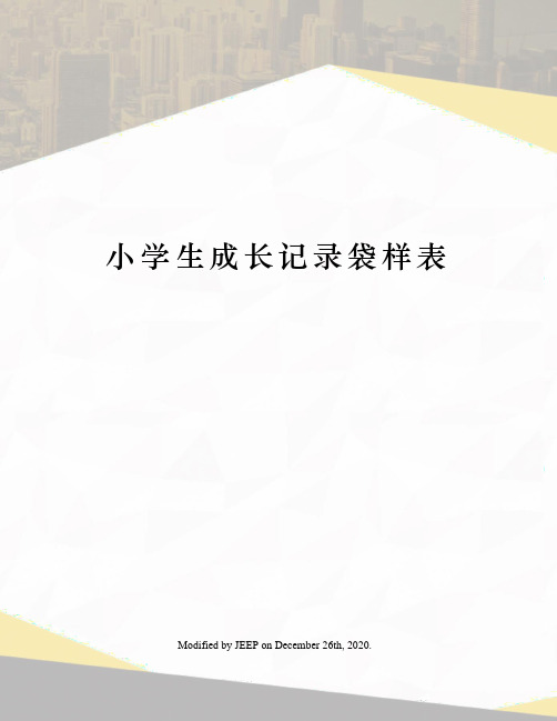 小学生成长记录袋样表