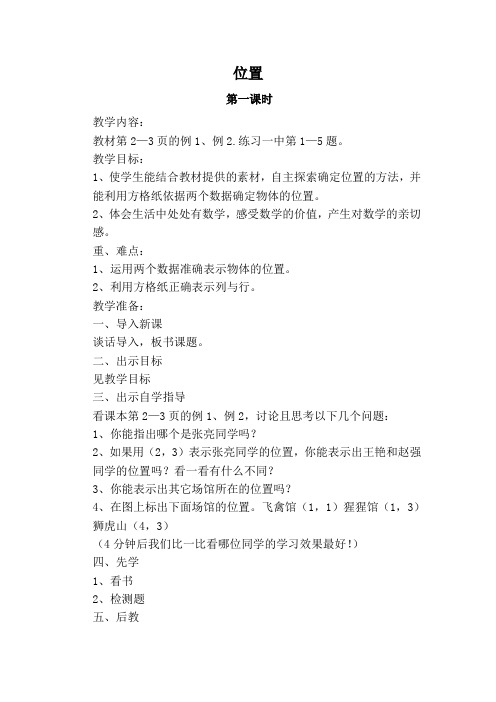 (01)刘义东11册教案《位置》