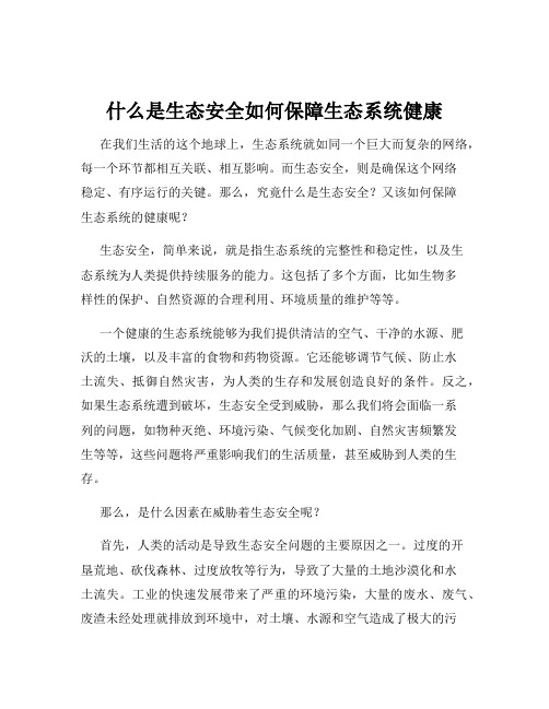 什么是生态安全如何保障生态系统健康