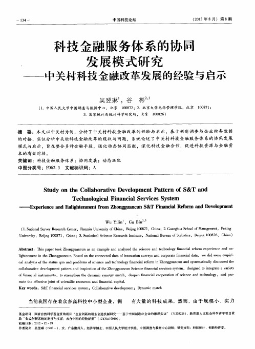 科技金融服务体系的协匾发展模式研究——中关村科技金融改革发展的经验与启示