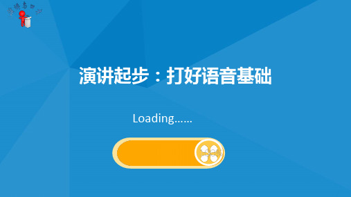 演讲与口才——语音基础(课件 PPT)