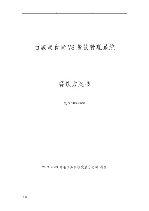 百威美食尚V8餐饮管理系统——餐饮方案书