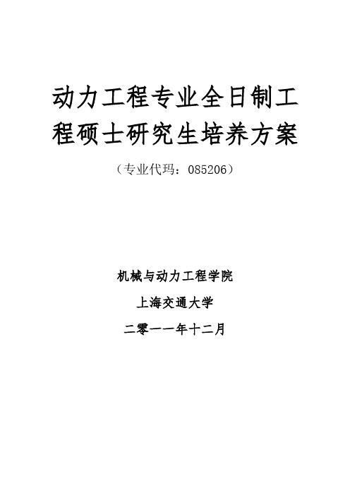 动力工程专业全日制工程硕士研究生培养方案 .doc