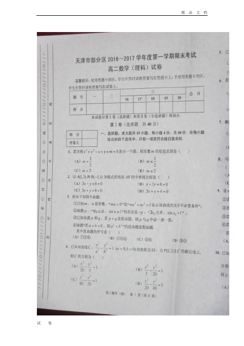 天津市五区县高二上学期期末考试数学(理)试题 Word版含答案