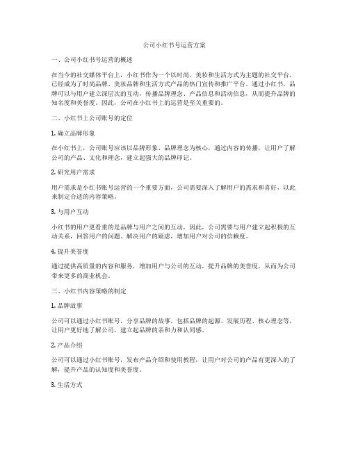 公司小红书号运营方案