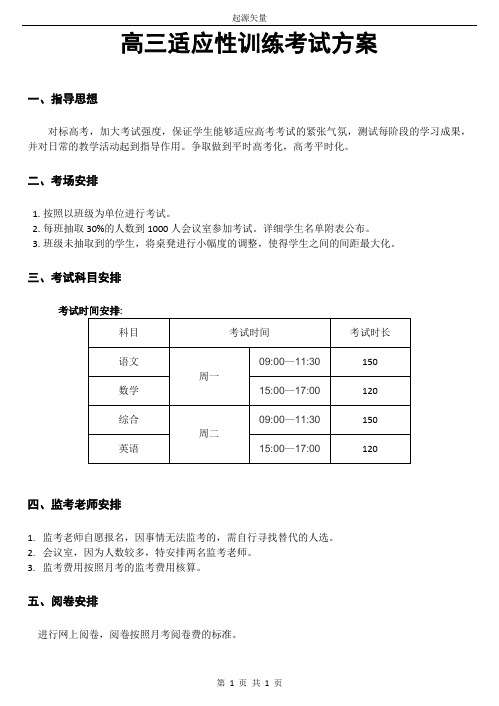 高三适应性训练考试方案