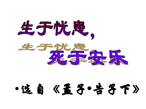 学七年级语文下册 第六单元 第12课《生于忧患,死于安乐》课件 北师大版