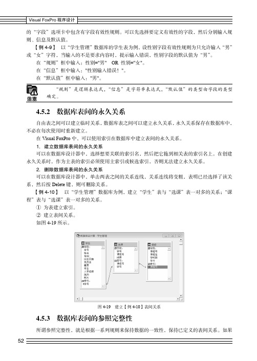 数据库表间的参照完整性_Visual FoxPro 程序设计_[共2页]