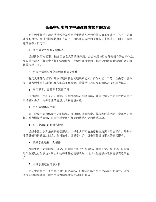 在高中历史教学中渗透情感教育的方法