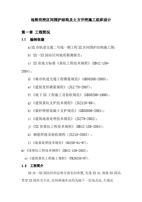 地铁明挖区间围护结构及土方开挖施工组织设计方案研究