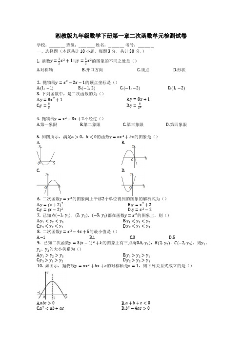 2019年湘教版数学九年级下册《第一章二次函数》单元测试题(含答案)