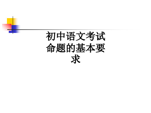 初中语文考试命题的基本要求ppt课件