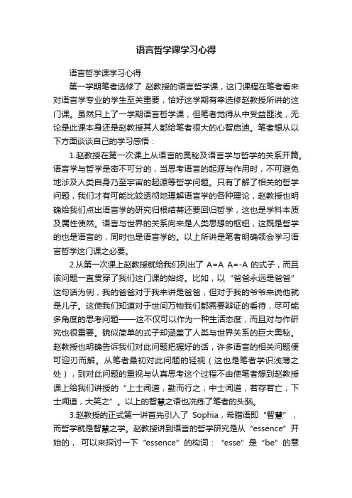 语言哲学课学习心得