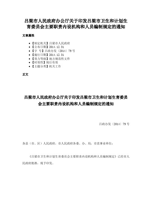 吕梁市人民政府办公厅关于印发吕梁市卫生和计划生育委员会主要职责内设机构和人员编制规定的通知