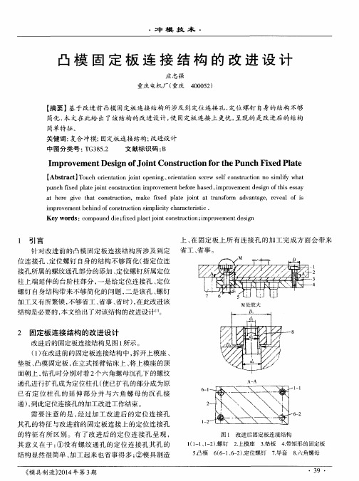 凸模固定板连接结构的改进设计