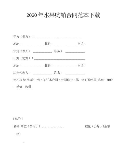 2020年水果购销合同范本下载(20201209204017)