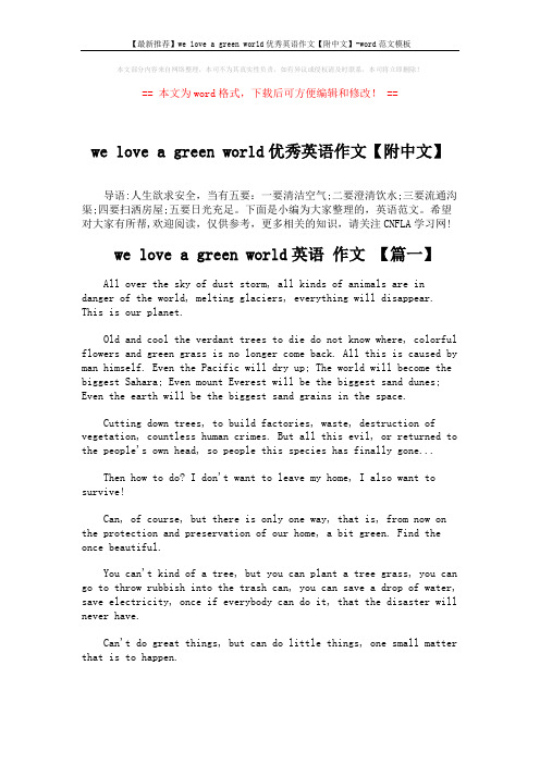 【最新推荐】we love a green world优秀英语作文【附中文】-word范文模板 (4页)