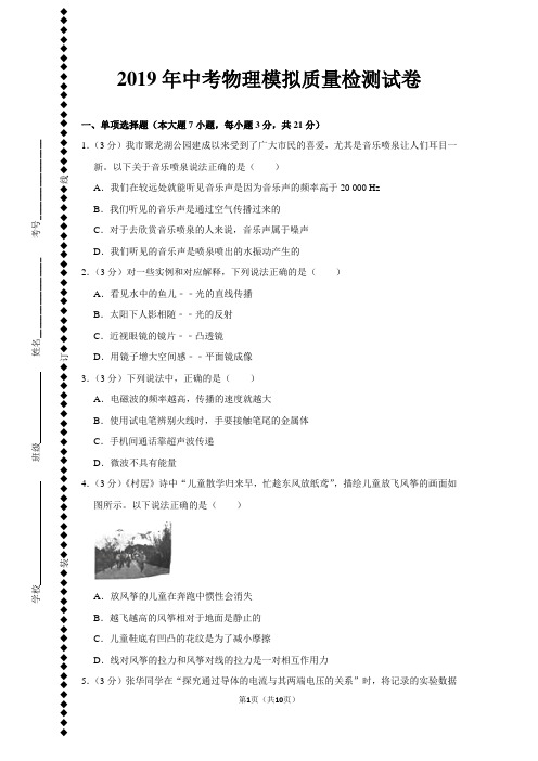 2019年中考物理模拟质量检测试卷及答案