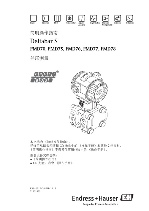 KA01021PZH Deltabar S PMD70-75 FMD76-78 Profibus 差压测量简明操作指南