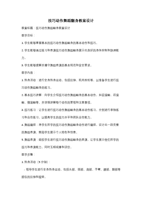 技巧动作舞蹈翻身教案设计