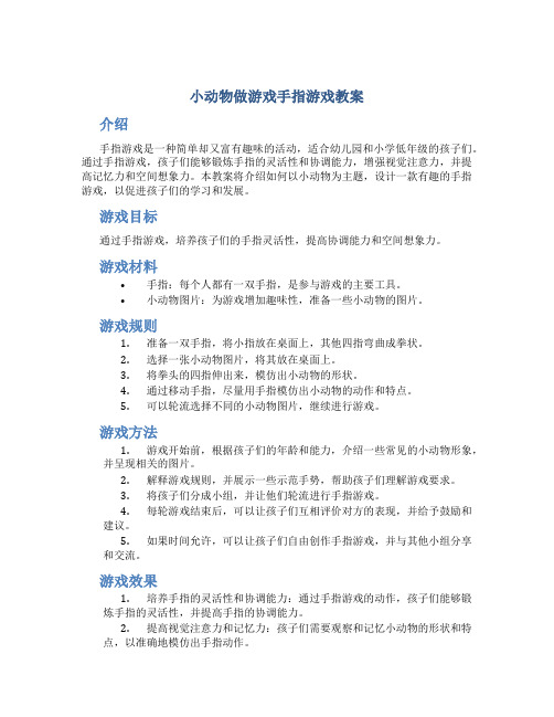 小动物做游戏手指游戏教案