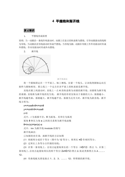 高中数学知识点精讲精析 平摆线和渐开线