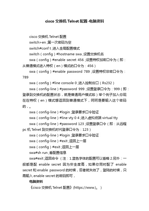 cisco交换机Telnet配置-电脑资料