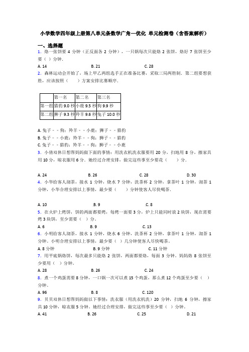 小学数学四年级上册第八单元条数学广角—优化 单元检测卷(含答案解析)