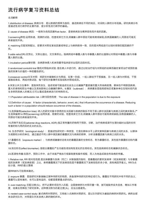 流行病学复习资料总结