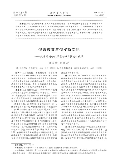 俄语教育与俄罗斯文化——天津外国语大学姜雅明教授访谈录