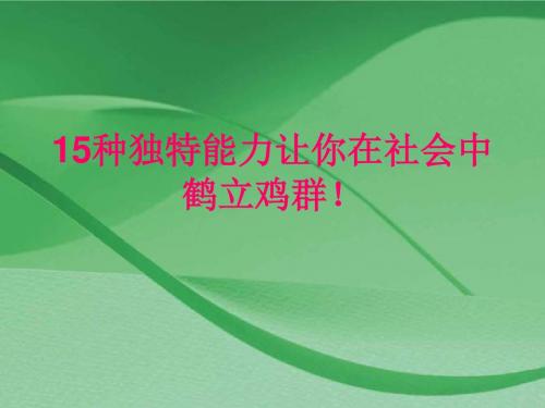 15种独特能力让你在社会中更成功-文档资料