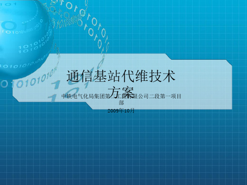 通信基站维护技术方案