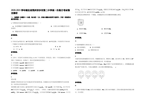 2020-2021学年湖北省荆州市沙市第二中学高一生物月考试卷含解析