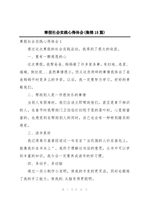 寒假社会实践心得体会(集锦15篇)