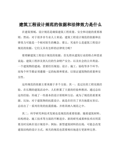 建筑工程设计规范的依据和法律效力是什么