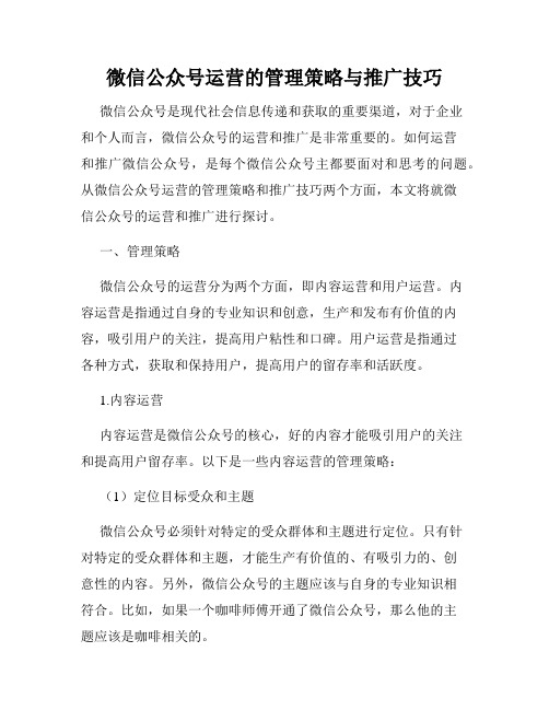 微信公众号运营的管理策略与推广技巧