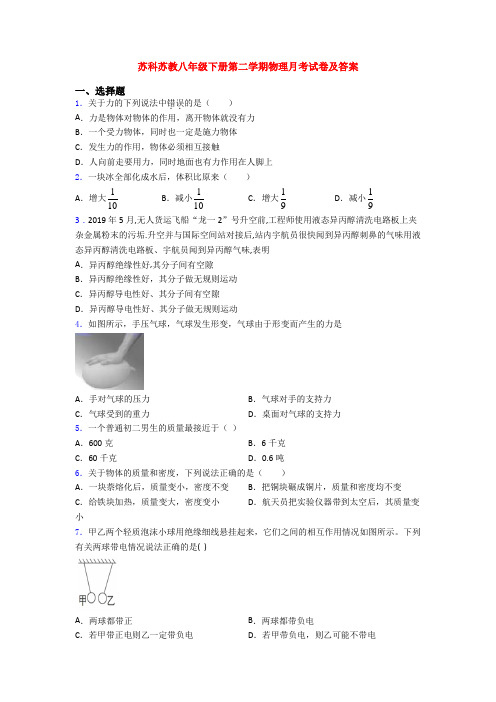 苏科苏教八年级下册第二学期物理月考试卷及答案