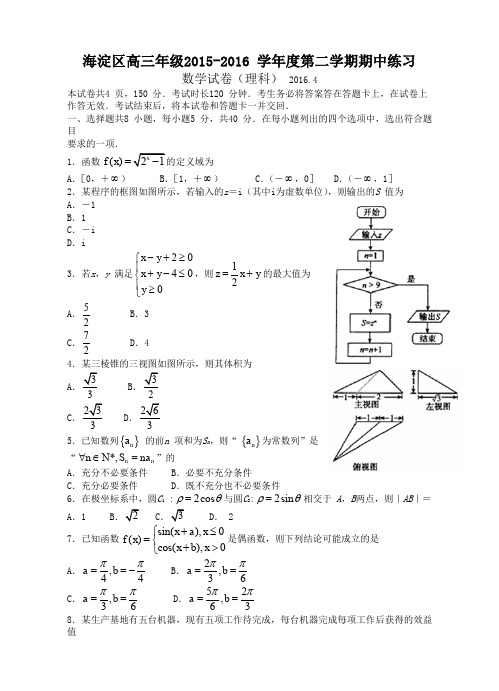 北京市海淀区高三下册期中练习数学(理)试题及答案-最佳版