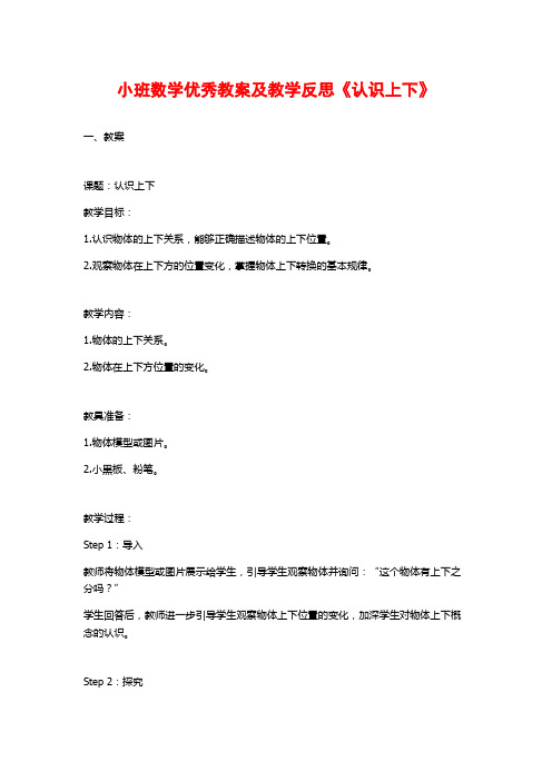 小班数学优秀教案及教学反思《认识上下》