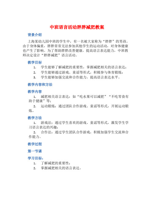 中班语言活动胖胖减肥教案【含教学反思】