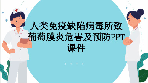 人类免疫缺陷病毒所致葡萄膜炎危害及预防PPT课件